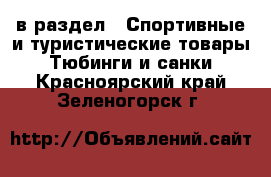 в раздел : Спортивные и туристические товары » Тюбинги и санки . Красноярский край,Зеленогорск г.